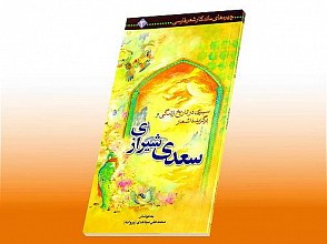 سیری در تاریخ و زندگی و برگزیده اشعار سعدی شیرازی -  چهره های ماندگار شعر فارسی (3)