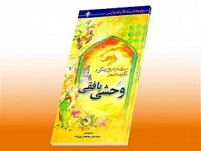 سیری در تاریخ و زندگی و برگزیده اشعار وحشی بافقی- چهره های ماندگار شعر فارسی (4)