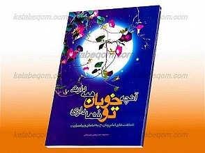 آنچه خوبان همه دارند تو تنها داری ـ شباهت های امام زمان به امامان و پیامبران (علیهم السلام)
