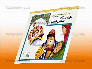 نوزادی که سخن گفت