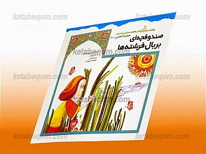 صندوقچه ای بر بال فرشته ها