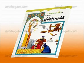 کشتی در خشکی