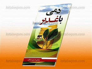 دمی با غدیر