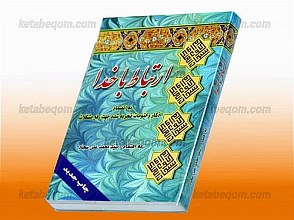 ارتباط با خدا