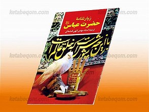زیارتنامه حضرت عباس (علیه السلام)