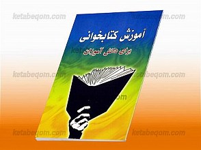 آموزش کتابخوانی برای دانش آموزان