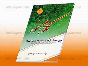 کلام نور (1) چهل حدیث از چهارده معصوم (علیهم السلام)