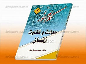 کلام نور (2) سعادت و شقاوت زنان