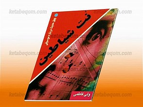 نُت شیاطین – چهل حدیث درباره موسیقی