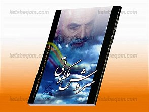 سروش ملکوتی – وصیت نامه سیاسی الهی حضرت امام خمینی (ره)