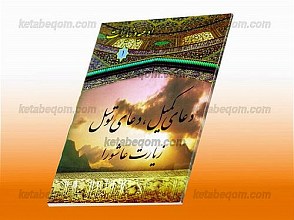 ادعیه و زیارات (1) دعای کمیل – دعای توسل – زیارت عاشورا