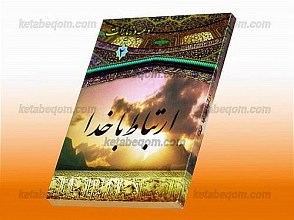 ارتباط با خدا (ادعیه و زیارات 2)
