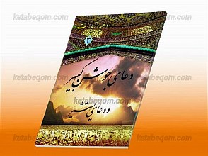 ادعیه و زیارات (3) دعای جوشن کبیر و دعای یستشیر