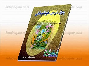 چهل درس خوشبختی (ترجمه و شرح چهل حدیث از ائمه معصومین علیهم السلام)