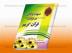 صوت و لحن در قرائت قرآن کریم