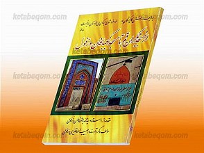 از مسجد جمکران قم تا مسجد کجبافان دزفول
