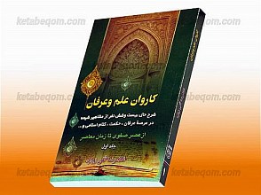 کاروان علم و عرفان (جلد یکم) (شرح حال جمعی از مشاهیر شیعه در عرصه عرفان، حکمت و کلام اسلامی)