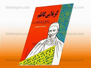 کربلایی کاظم معجزه ولایت