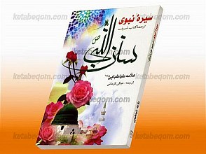 سیره نبوی - ترجمه کتاب شریف سنن النبی (ص)