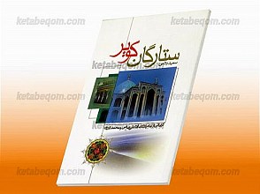 ستارگان کویر (کراماتی از امامزاده آقا علی عباس و شاهزاده محمد علیهما السلام)