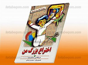اختراع بزرگ من (مجموعه طنز برای نوجوانان)