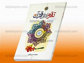 تقوا در قرآن