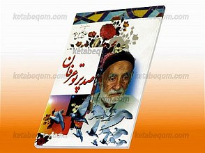 صد پرتو عرفان