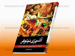 آشپزی نیلوفر (آموزش 170 نوع غذا و شیرینی برای نوعروسان ایرانی)