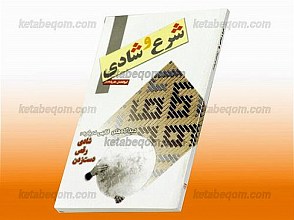 شرع و شادی (دیدگاههای فقهی درباره رقص، دست زدین و شادی)
