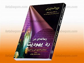 رساله ای در رد یهودیت (محضر الشهود فی رد الیهود)