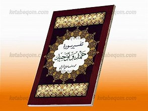 تفسیر سوره حمد و توحید