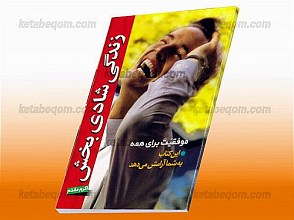 زندگی شادی بخش (... موفقیت برای همه)