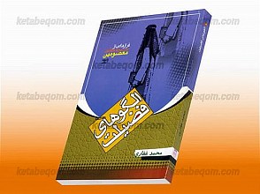 الگوهای فضیلت (فرازهایی از اخلاق علمی معصومین (علیهم السلام))