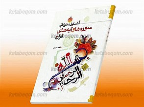 فضایل و خواصّ سوره‌ها و آیه‌های قرآن