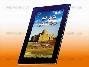 مشعل منیر در ظلمت کویر