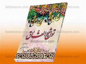 تواشیح العشاق