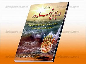 مجموعه شعر دریای شعله ور (مناقب و مراثی برگزیده علمدار کربلا حضرت عباس)