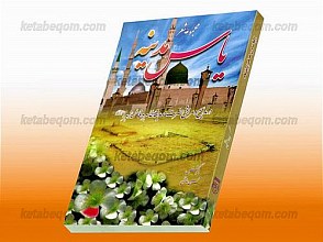 مجموعه شعر یاس مدینه (در مدح و مرثیه حضرت صدیقه طاهره فاطمه زهرا)