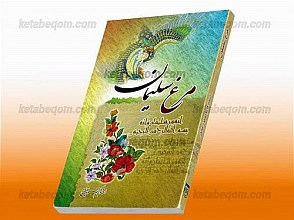 مرغ سلیمان