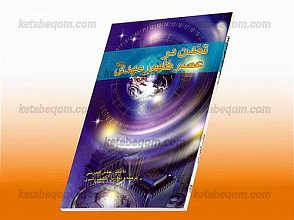 تمدن در عصر ظهور مهدی (عج)