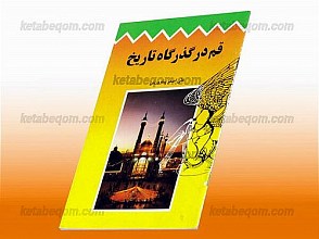 قم در گذرگاه تاریخ