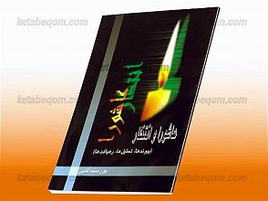 عاشورا و انتظار (پیوندها، تحلیلها، رهیافتها)