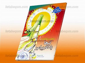 تنهاد یادگار پیامبر حضرت فاطمه (سلام الله علیها)