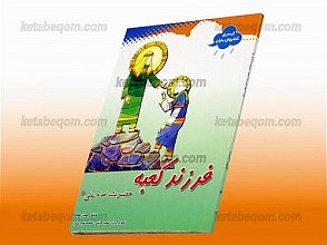 فرزند کعبه حضرت امام علی (علیه السلام)
