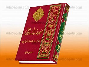 صحیفه اسلام - شرح جامع ترین وصیت رسول اکرم (ص)