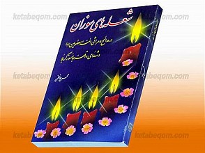 شعله های سوزان (در مدایح و مراثی ائمه معصومین (علیه السلام) و شهدای واقعه جانسوز کربلا)
