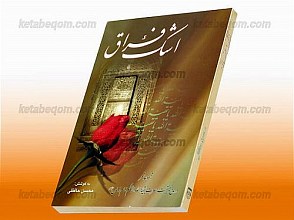 اشک فراق - در مدح و منقبت حضرت حجت بن الحسن العسکری امام زمان (عج)