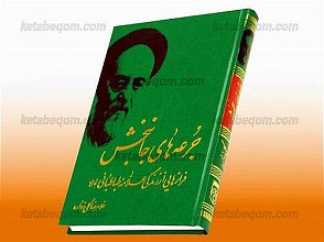 جرعه های جانبخش (فرازهایی از زندگی علامه طباطبایی و اساتید و شاگردان او)