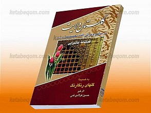 گلستان ولایت (در مدایح و مراثی ائمه معصومین علیهم السلام و فصلنامه عاشورایی به ضمیمه گلهای رنگارنگ)