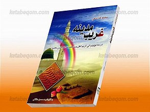 غریب مدینه (مجموعه شعر در مدایح و مراثی کریم اهلبیت حضرت امام حسن مجتبی علیه السلام)